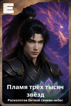 Карточка персонажа Пламя трёх тысяч звёзд